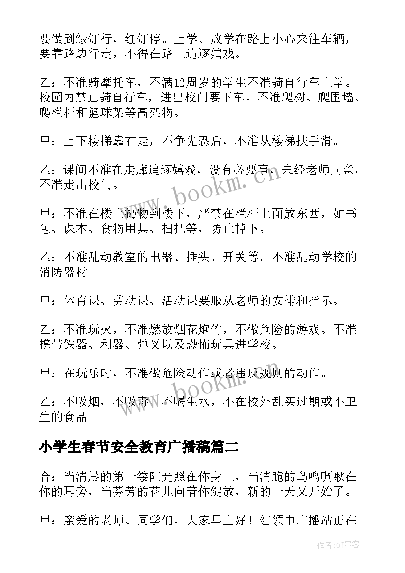 2023年小学生春节安全教育广播稿 小学生安全教育广播稿(精选16篇)