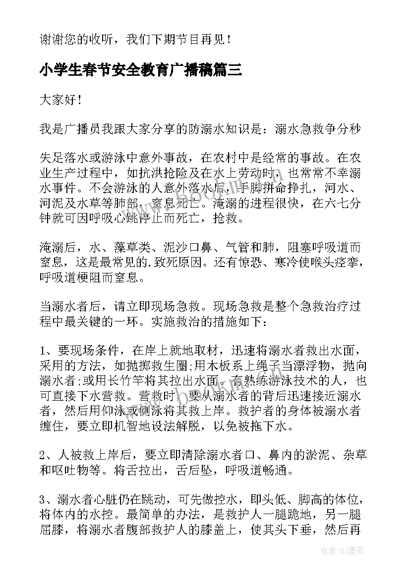 2023年小学生春节安全教育广播稿 小学生安全教育广播稿(精选16篇)