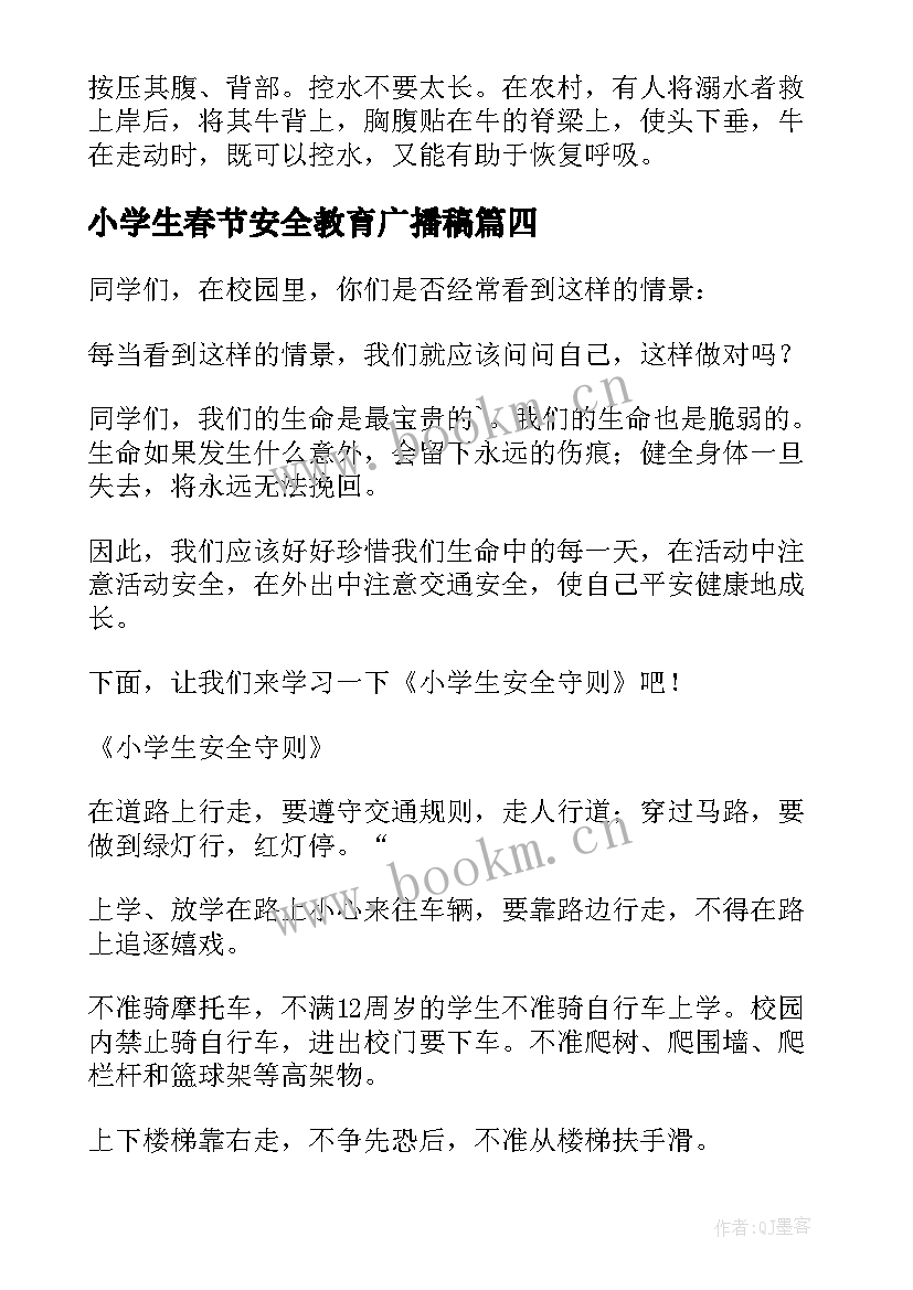 2023年小学生春节安全教育广播稿 小学生安全教育广播稿(精选16篇)