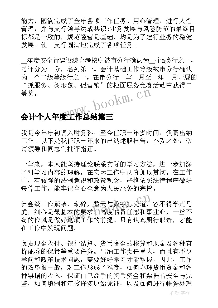 2023年会计个人年度工作总结(通用14篇)