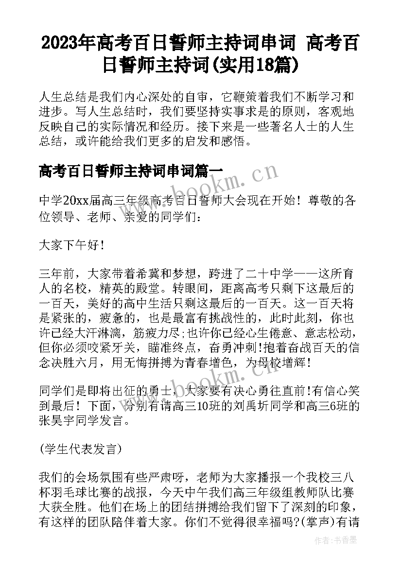 2023年高考百日誓师主持词串词 高考百日誓师主持词(实用18篇)