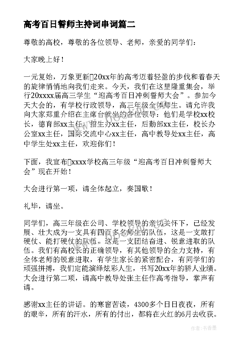 2023年高考百日誓师主持词串词 高考百日誓师主持词(实用18篇)