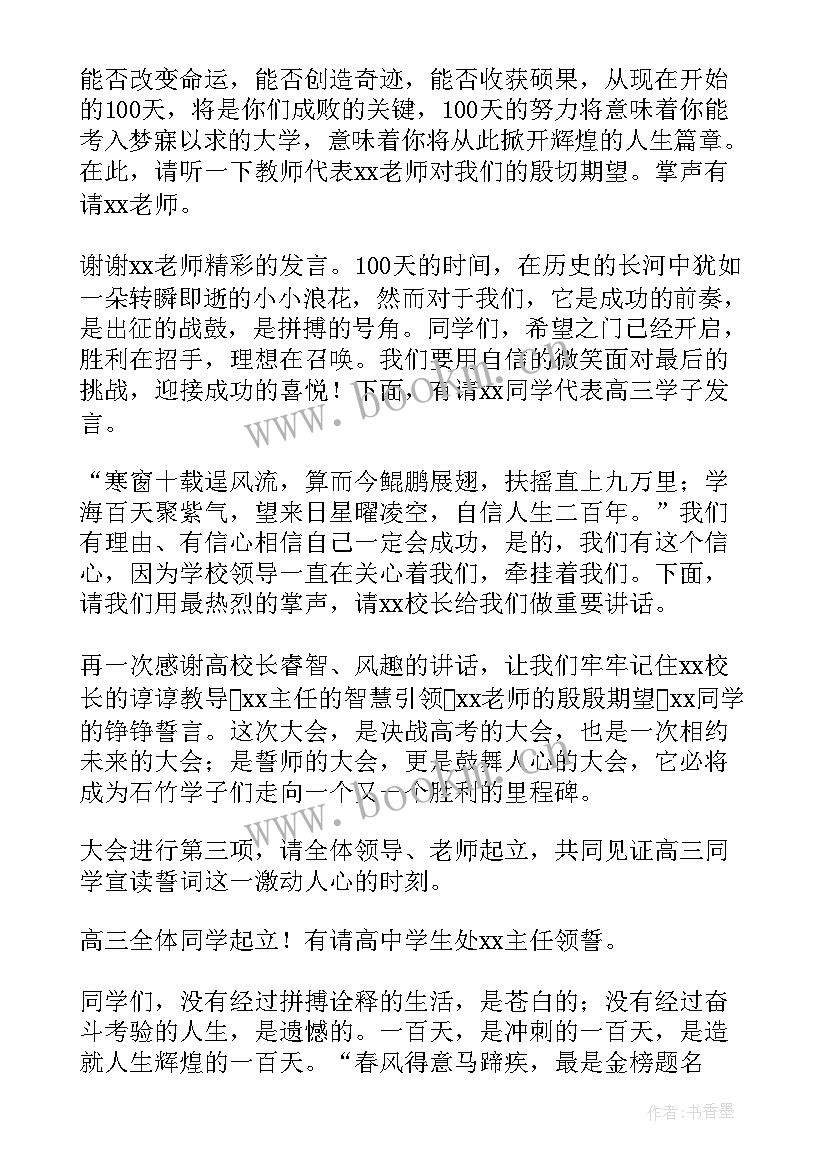 2023年高考百日誓师主持词串词 高考百日誓师主持词(实用18篇)