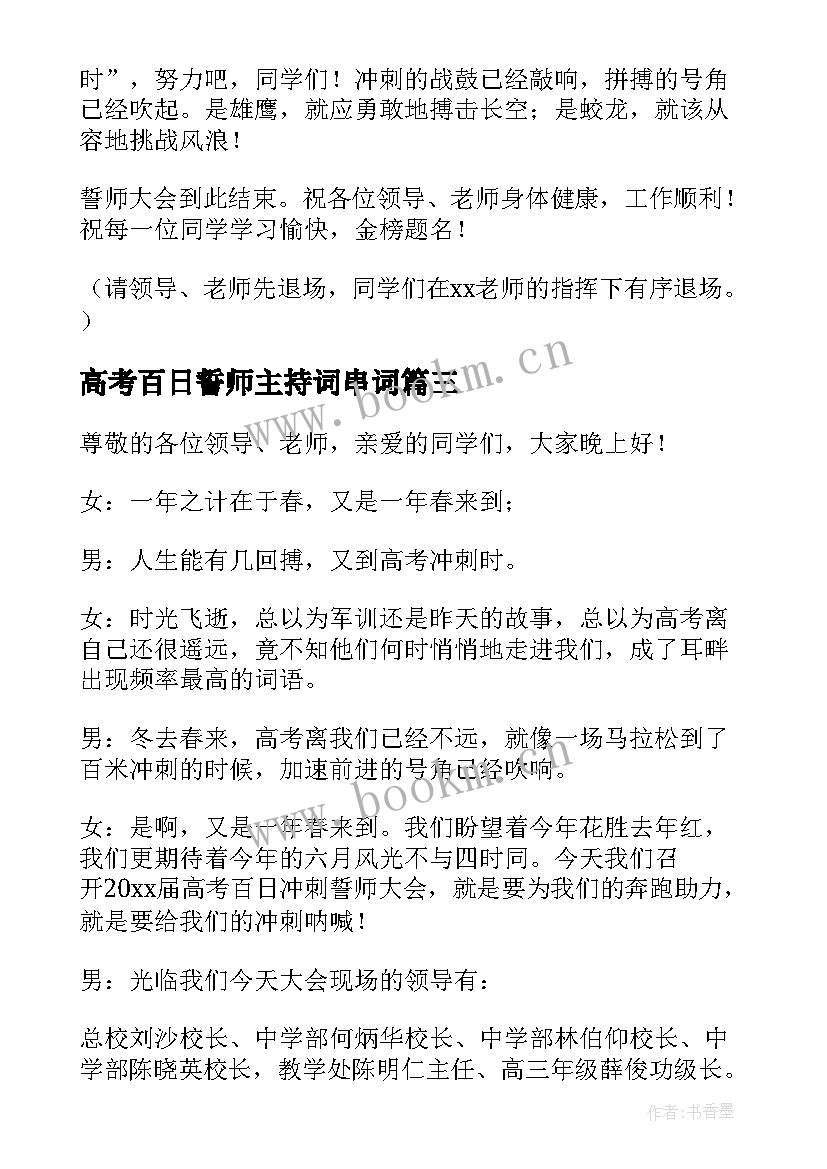 2023年高考百日誓师主持词串词 高考百日誓师主持词(实用18篇)