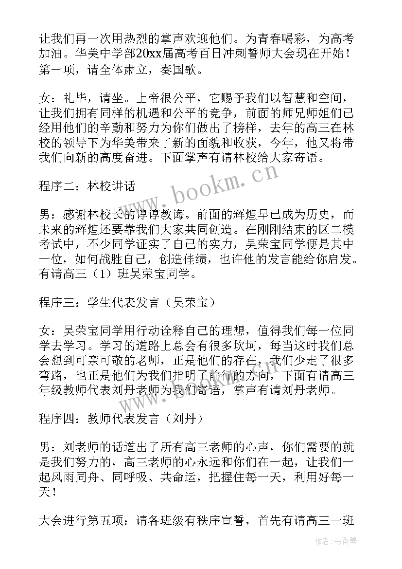 2023年高考百日誓师主持词串词 高考百日誓师主持词(实用18篇)