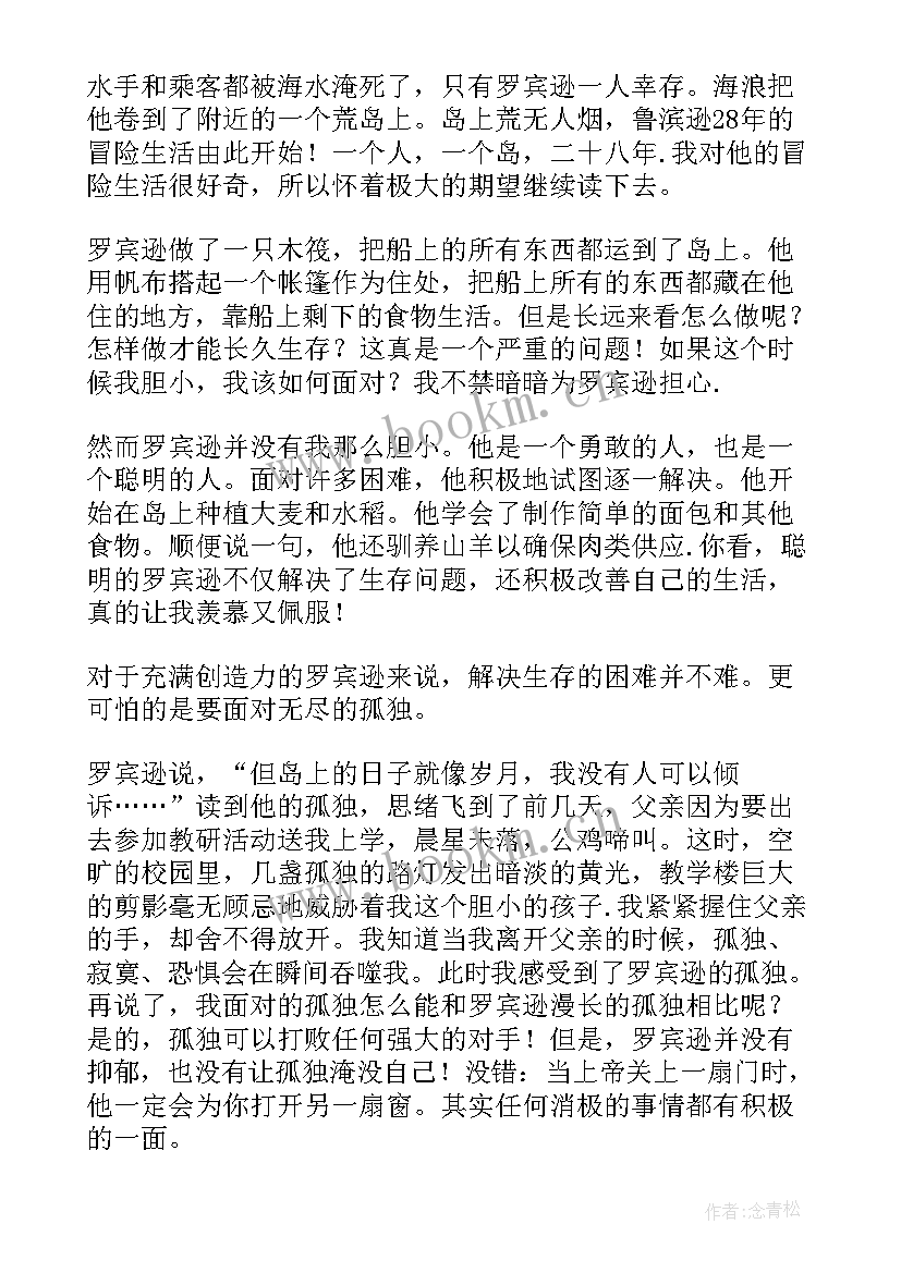 最新鲁滨孙漂流记读书心得体会 鲁滨孙漂流记读书心得(实用17篇)