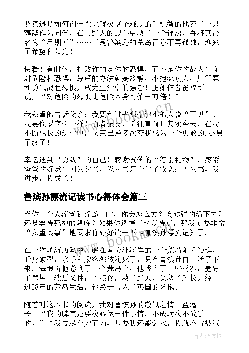 最新鲁滨孙漂流记读书心得体会 鲁滨孙漂流记读书心得(实用17篇)