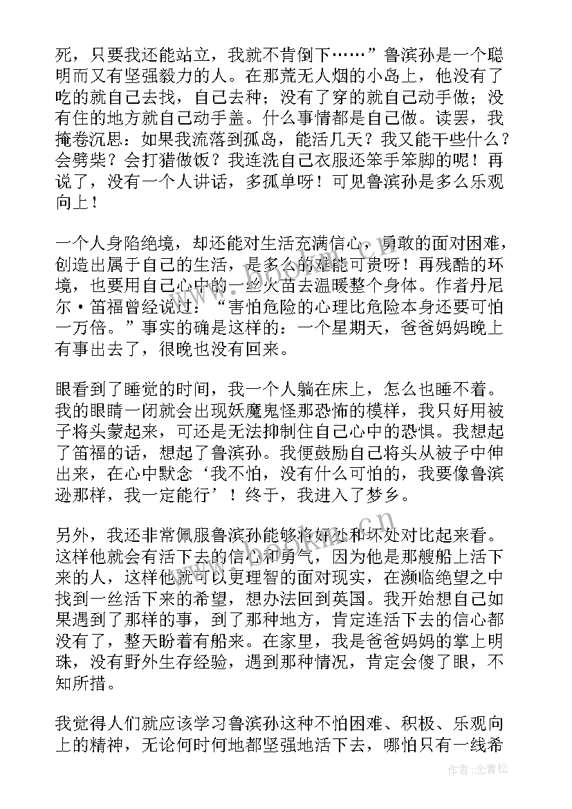 最新鲁滨孙漂流记读书心得体会 鲁滨孙漂流记读书心得(实用17篇)