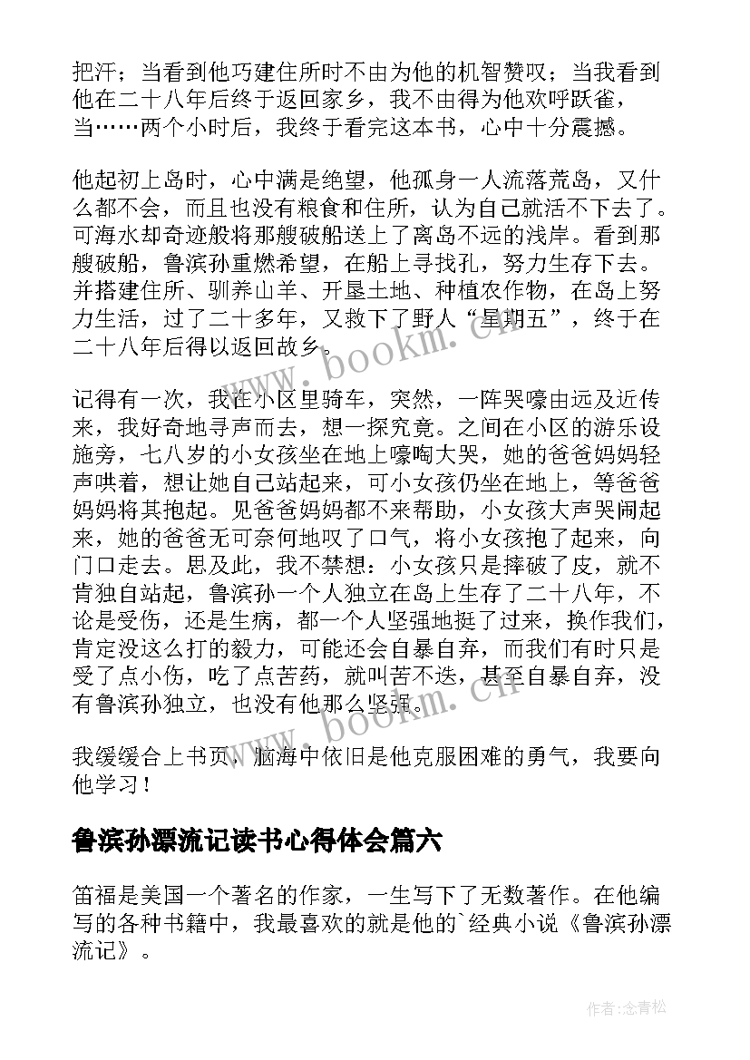 最新鲁滨孙漂流记读书心得体会 鲁滨孙漂流记读书心得(实用17篇)