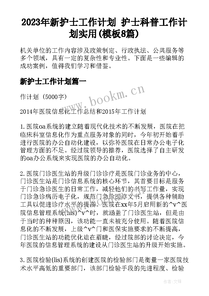 2023年新护士工作计划 护士科普工作计划实用(模板8篇)