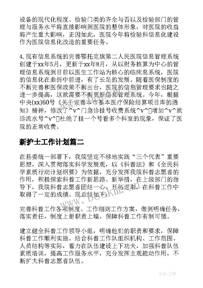 2023年新护士工作计划 护士科普工作计划实用(模板8篇)