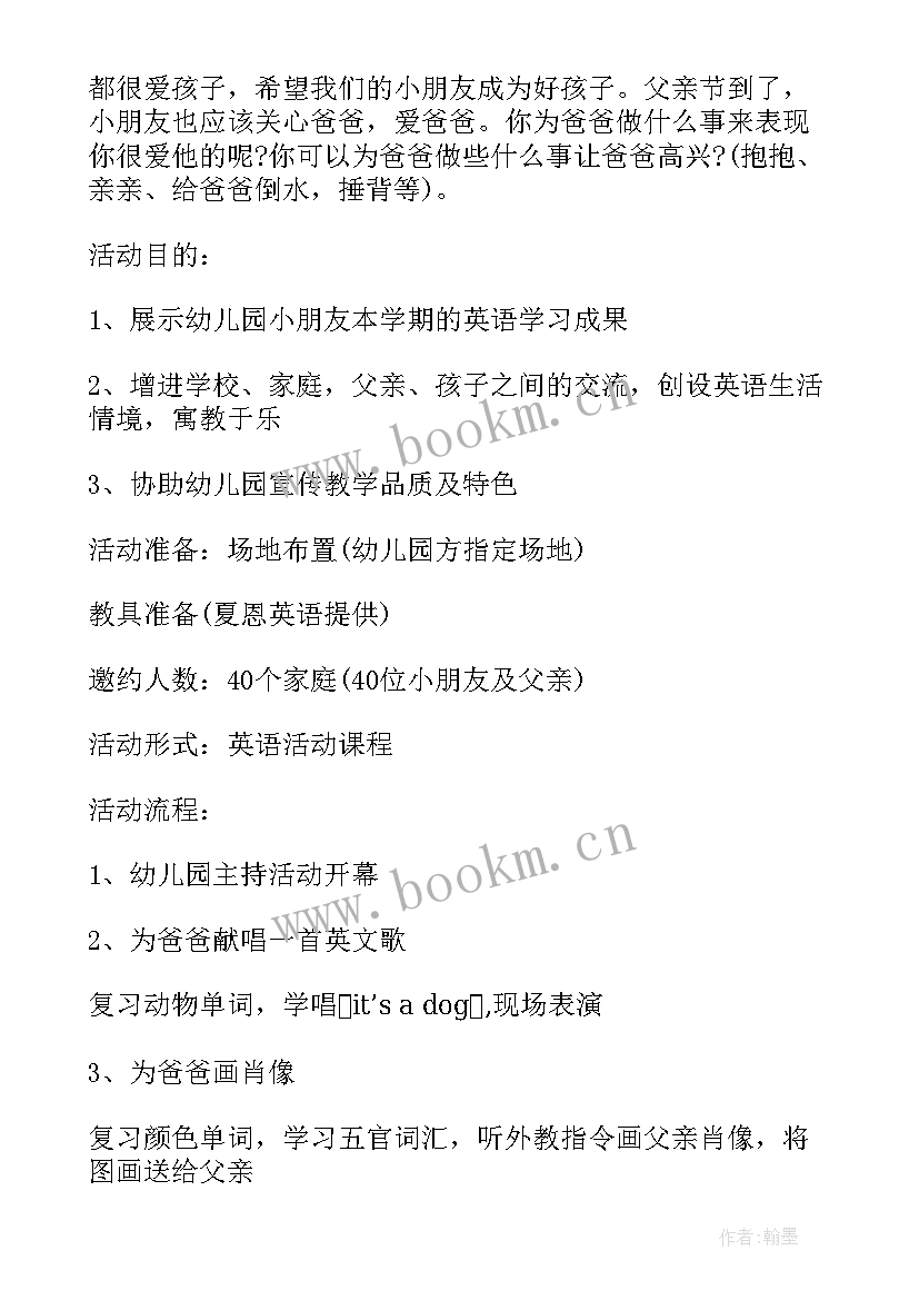 幼儿园父亲节的活动方案及流程 幼儿园父亲节活动计划(优质15篇)