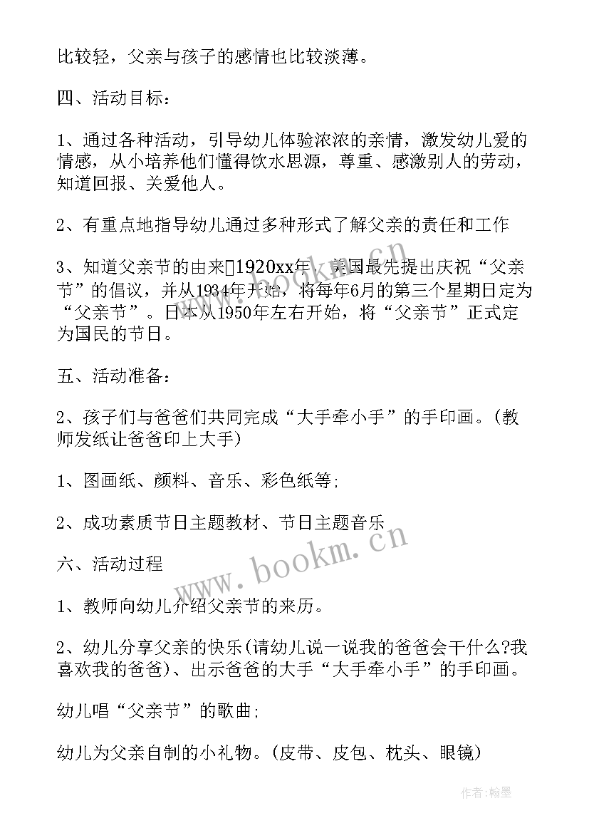 幼儿园父亲节的活动方案及流程 幼儿园父亲节活动计划(优质15篇)