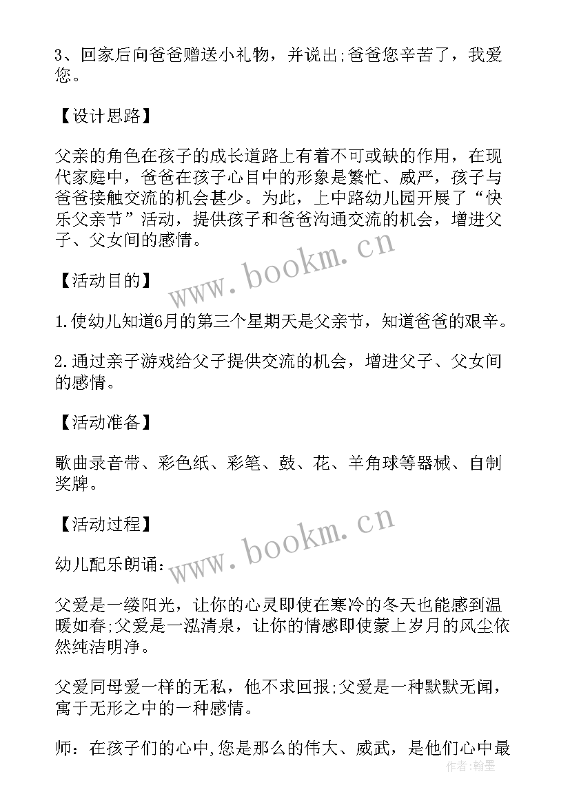 幼儿园父亲节的活动方案及流程 幼儿园父亲节活动计划(优质15篇)