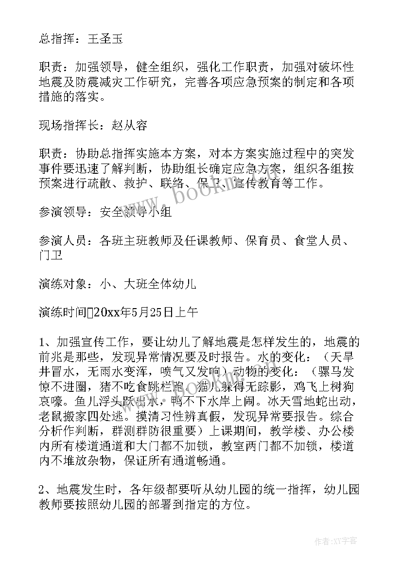 幼儿园地震应急预案演练方案及流程(通用20篇)