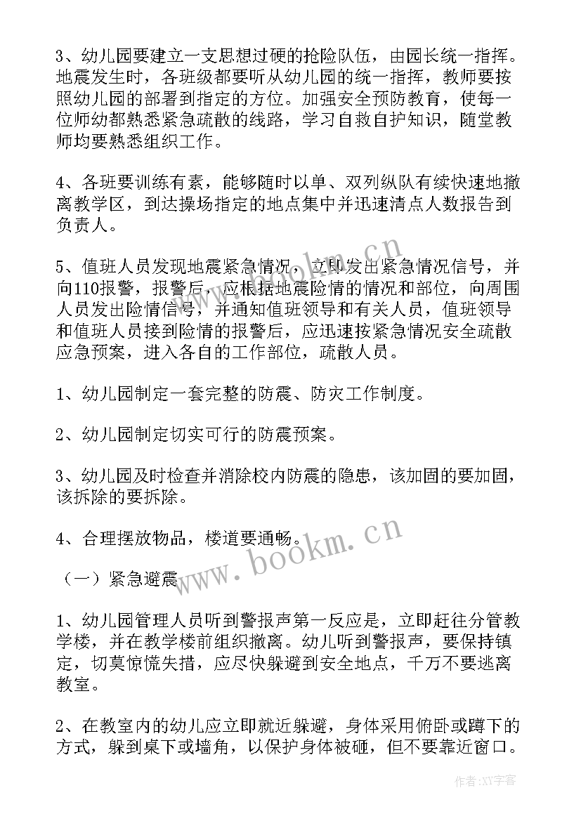 幼儿园地震应急预案演练方案及流程(通用20篇)