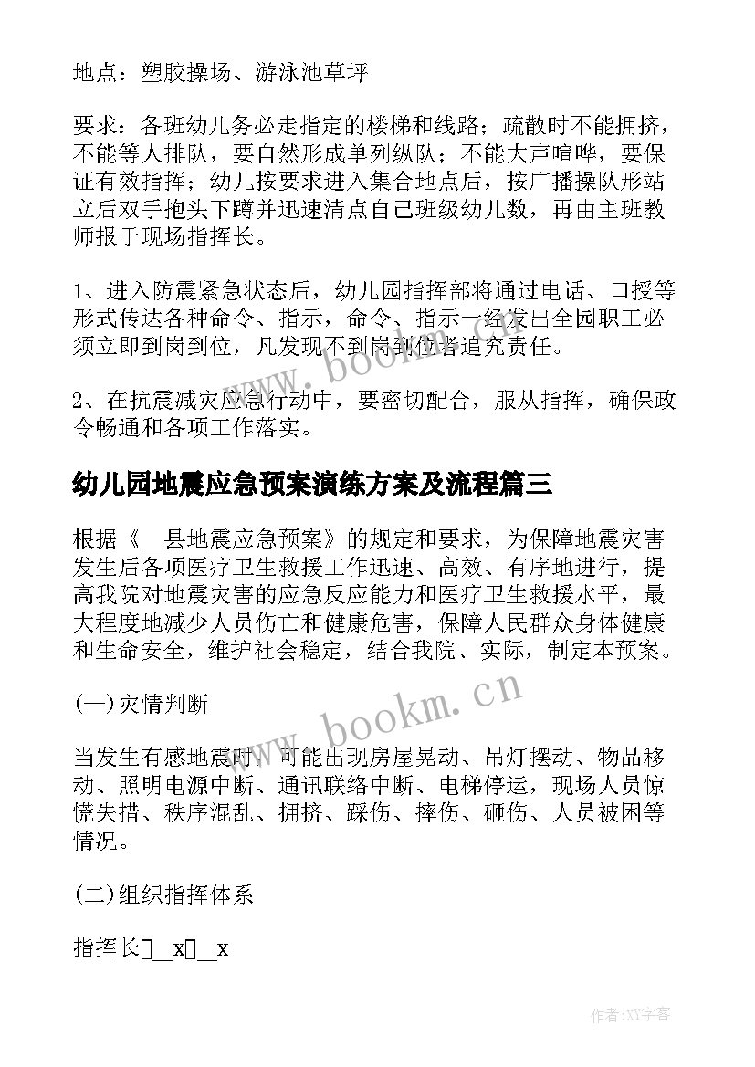 幼儿园地震应急预案演练方案及流程(通用20篇)