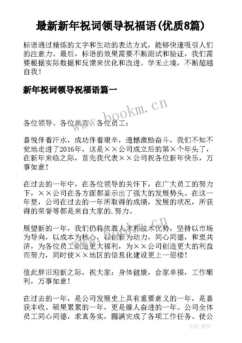 最新新年祝词领导祝福语(优质8篇)