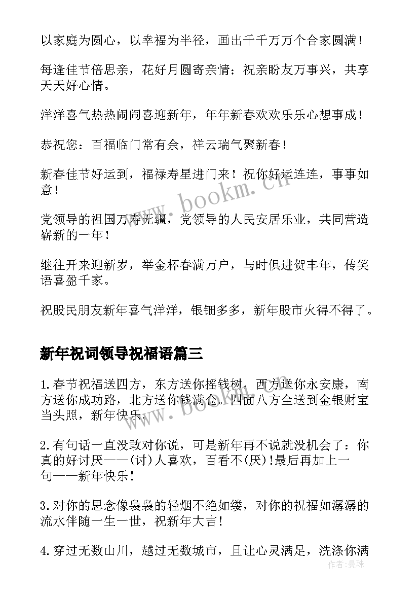 最新新年祝词领导祝福语(优质8篇)