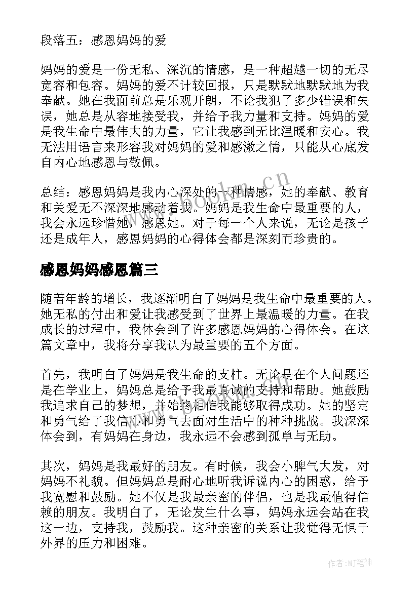 感恩妈妈感恩(通用9篇)