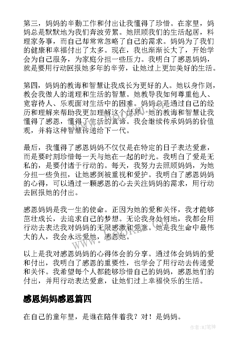 感恩妈妈感恩(通用9篇)