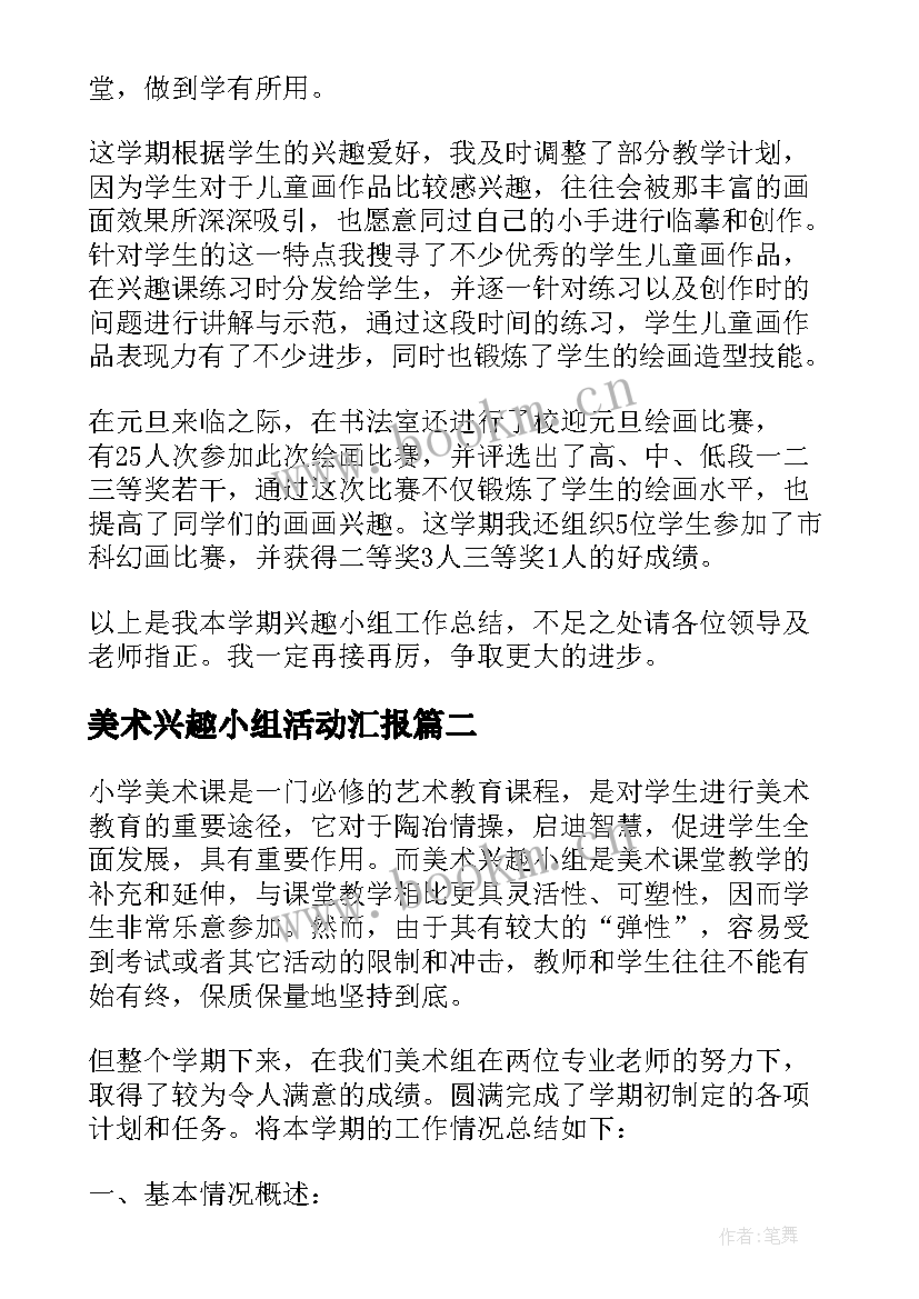 美术兴趣小组活动汇报 美术兴趣小组活动总结汇编(实用6篇)