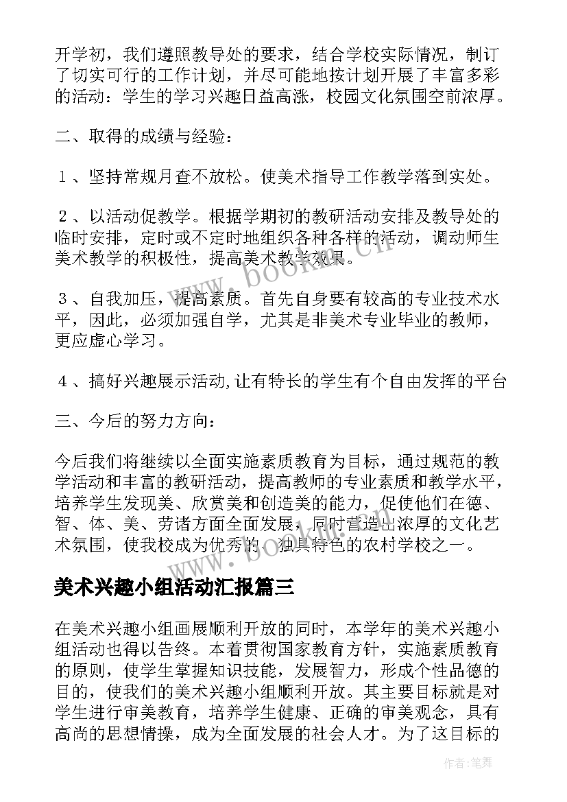 美术兴趣小组活动汇报 美术兴趣小组活动总结汇编(实用6篇)