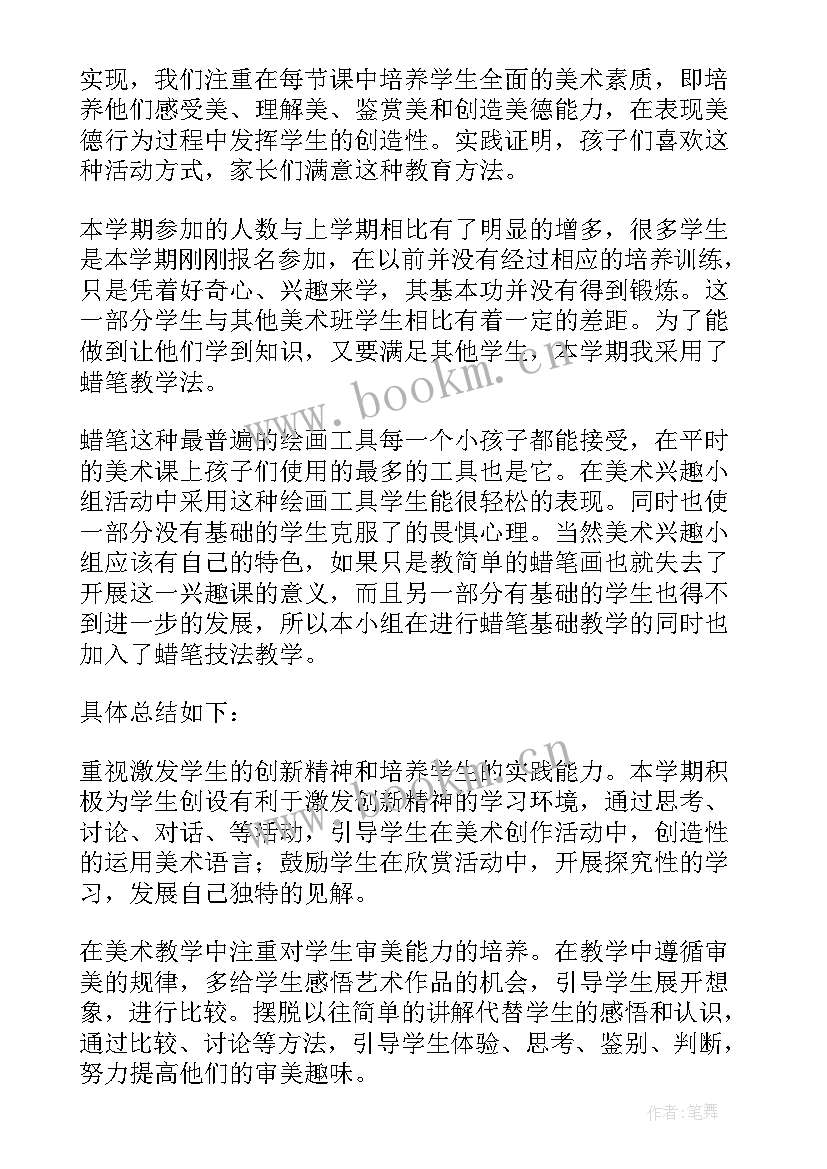 美术兴趣小组活动汇报 美术兴趣小组活动总结汇编(实用6篇)