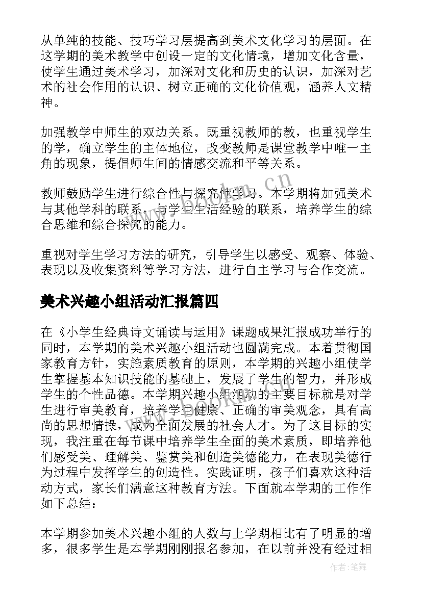 美术兴趣小组活动汇报 美术兴趣小组活动总结汇编(实用6篇)