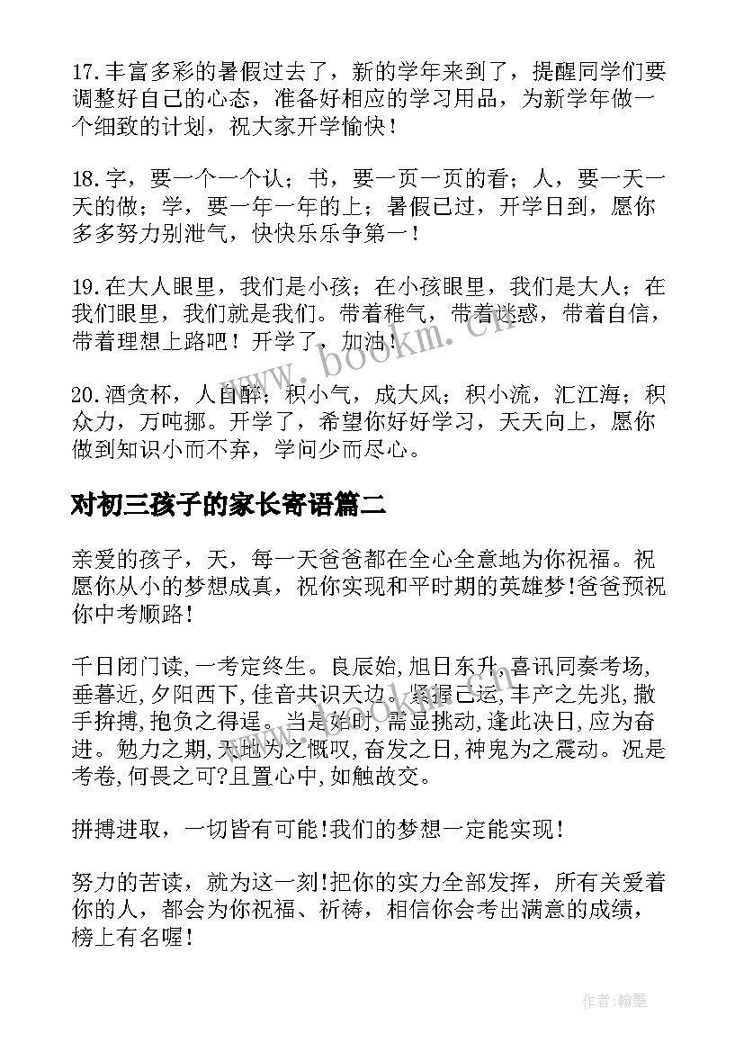 2023年对初三孩子的家长寄语(大全8篇)