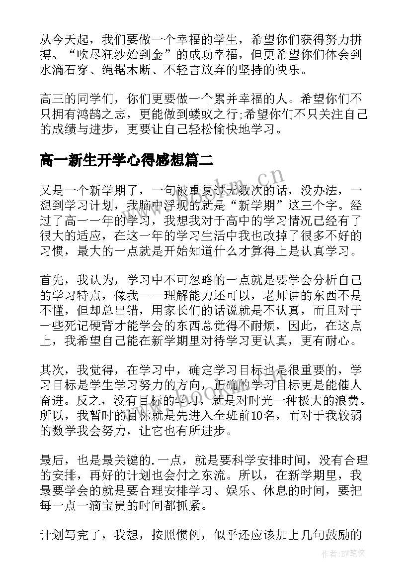 高一新生开学心得感想(实用8篇)