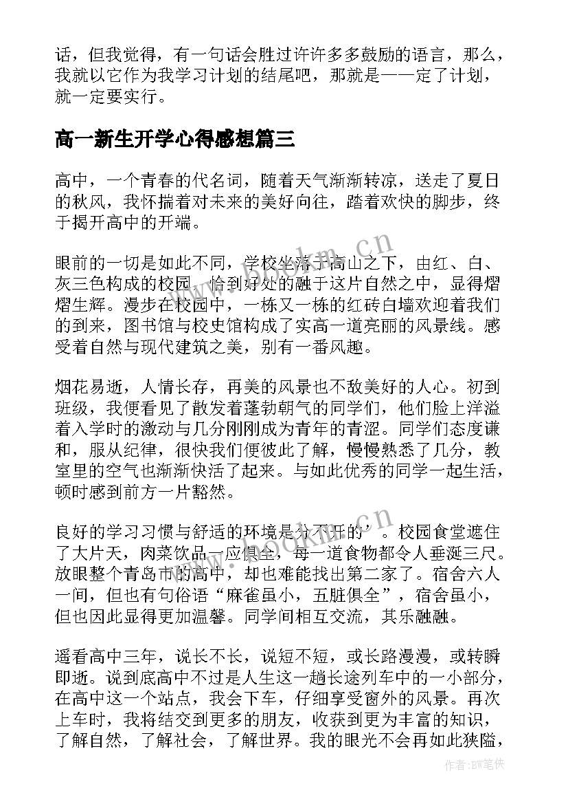 高一新生开学心得感想(实用8篇)