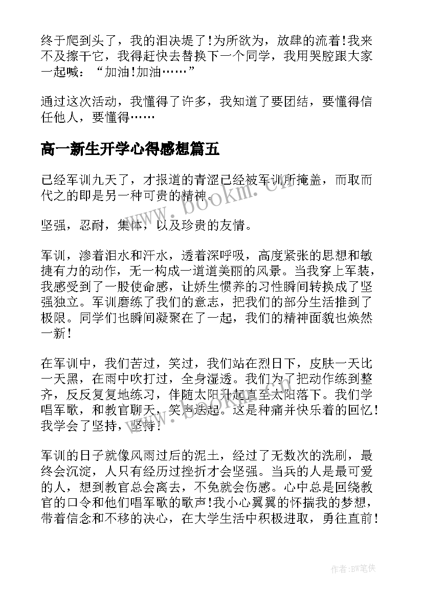 高一新生开学心得感想(实用8篇)