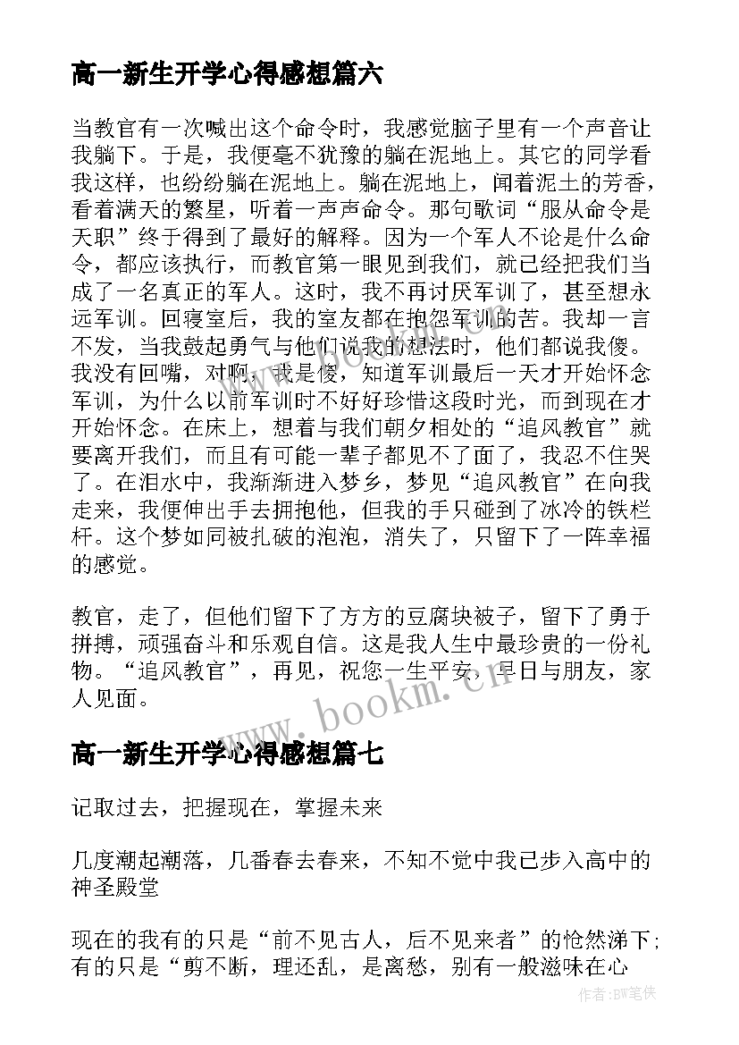 高一新生开学心得感想(实用8篇)