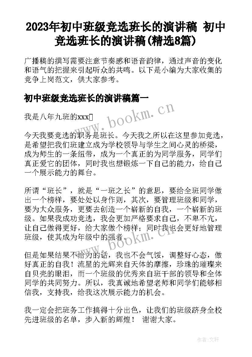 2023年初中班级竞选班长的演讲稿 初中竞选班长的演讲稿(精选8篇)