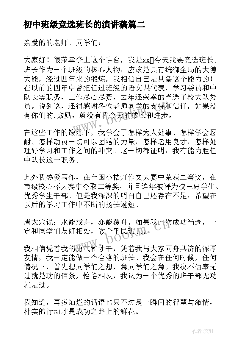 2023年初中班级竞选班长的演讲稿 初中竞选班长的演讲稿(精选8篇)