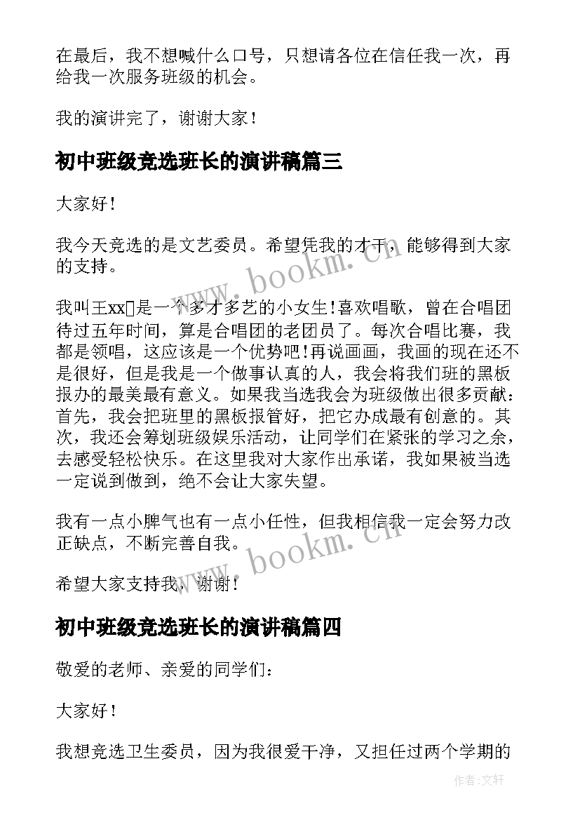 2023年初中班级竞选班长的演讲稿 初中竞选班长的演讲稿(精选8篇)