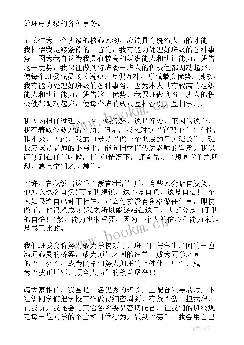 2023年初中班级竞选班长的演讲稿 初中竞选班长的演讲稿(精选8篇)