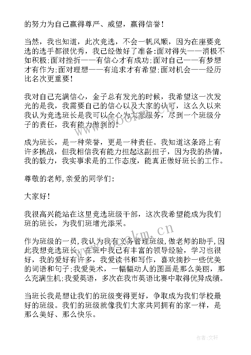 2023年初中班级竞选班长的演讲稿 初中竞选班长的演讲稿(精选8篇)