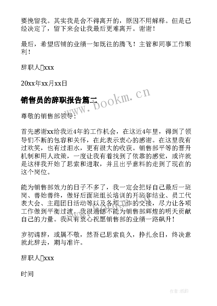 最新销售员的辞职报告 销售员辞职报告(优秀13篇)