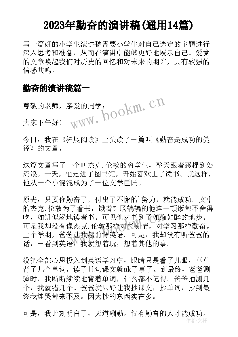 2023年勤奋的演讲稿(通用14篇)