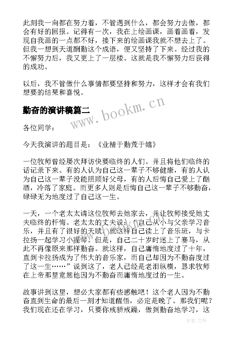 2023年勤奋的演讲稿(通用14篇)