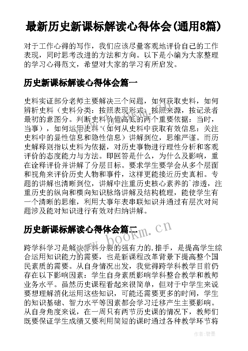 最新历史新课标解读心得体会(通用8篇)