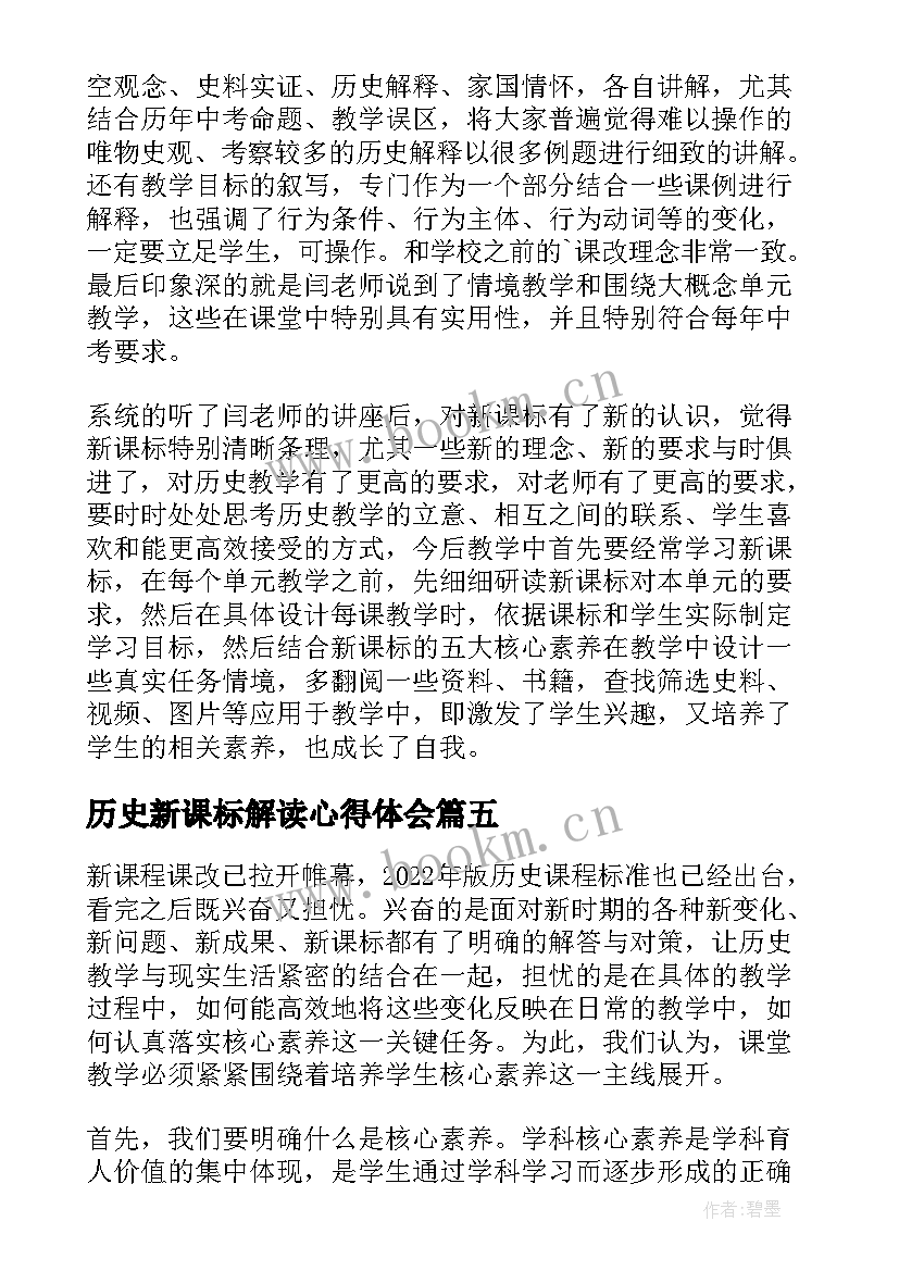 最新历史新课标解读心得体会(通用8篇)