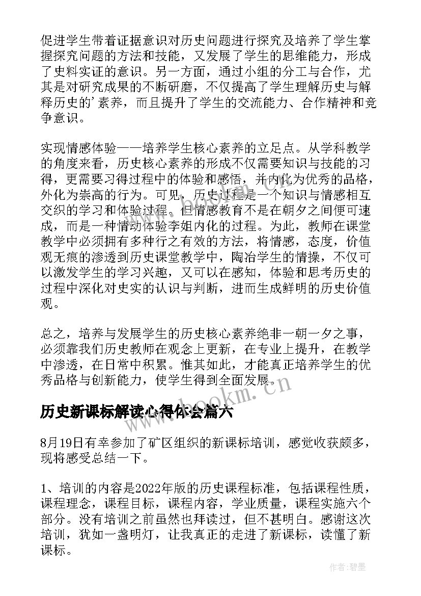 最新历史新课标解读心得体会(通用8篇)