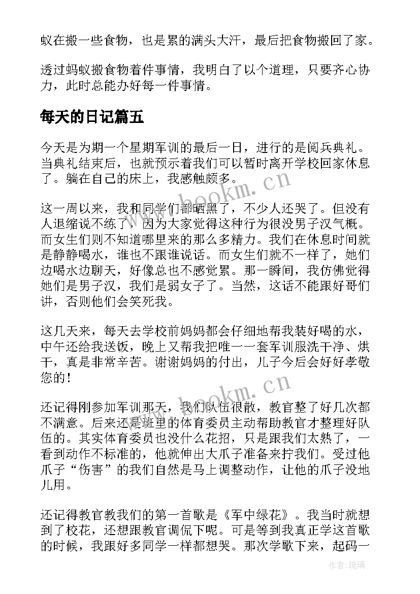 每天的日记(通用15篇)