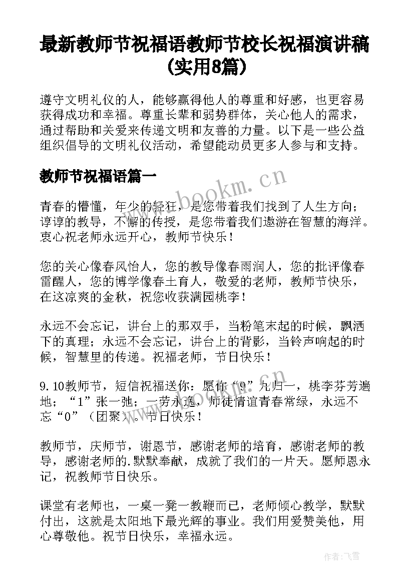 最新教师节祝福语 教师节校长祝福演讲稿(实用8篇)