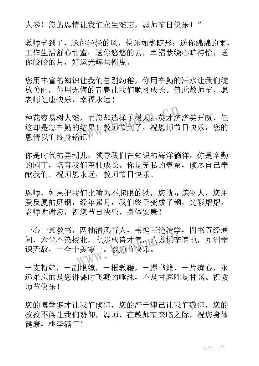 最新教师节祝福语 教师节校长祝福演讲稿(实用8篇)