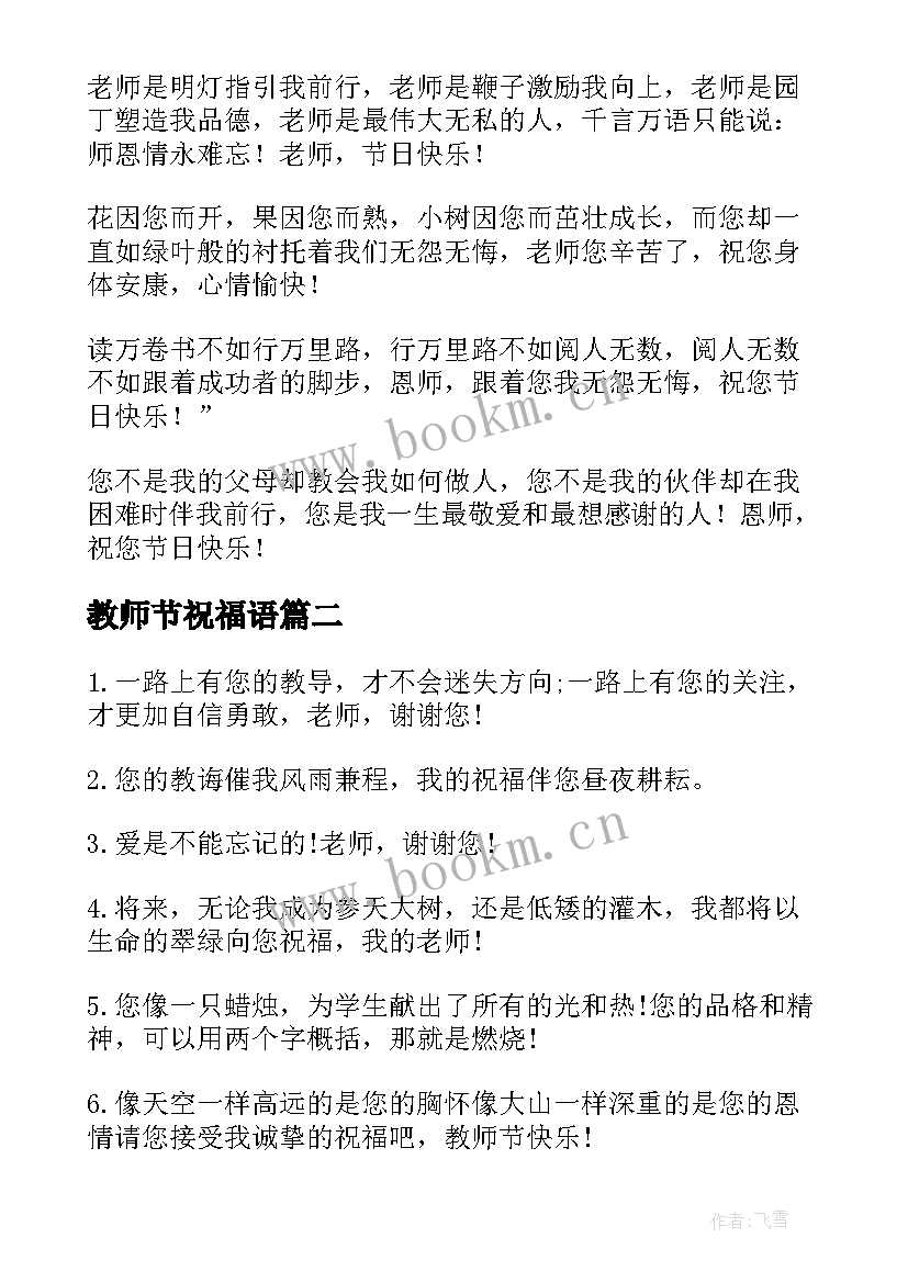 最新教师节祝福语 教师节校长祝福演讲稿(实用8篇)