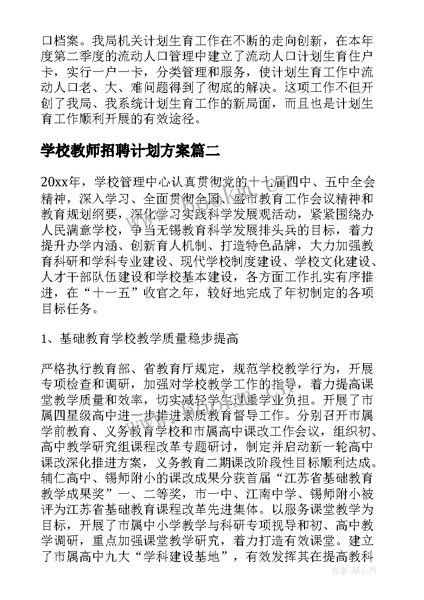 2023年学校教师招聘计划方案(实用8篇)